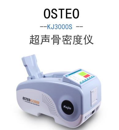 OSTEO KJ3000S超聲國產骨密度儀