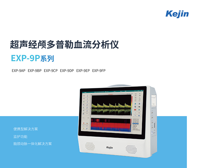 便攜經(jīng)顱多普勒儀